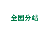 烟台全国分站