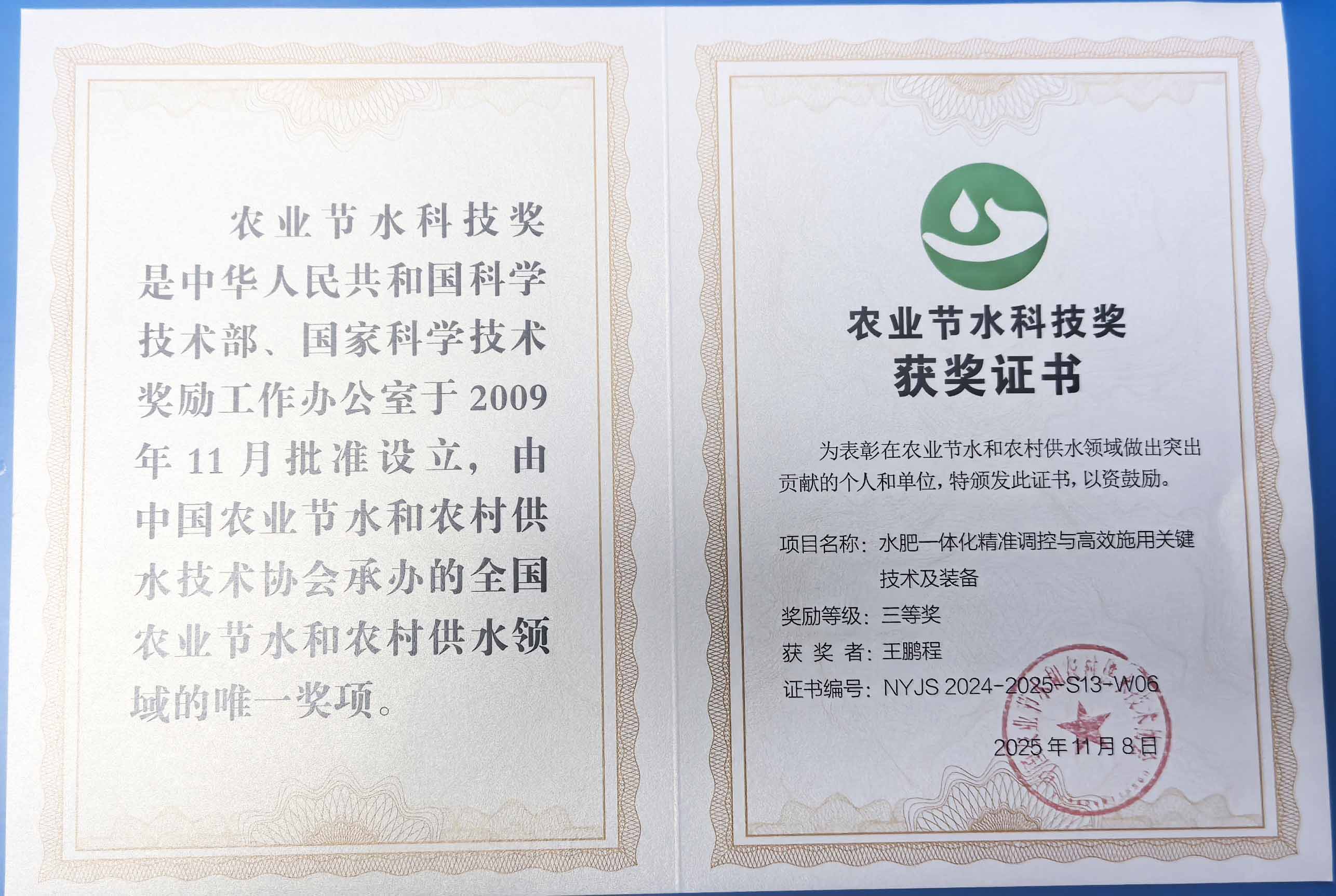 烟台程瑞达携 “水肥一体化” 项目 斩获农业节水科技权威奖项