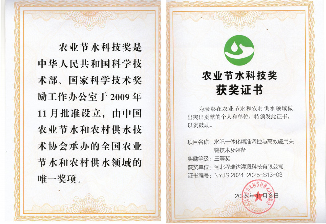 烟台深耕智慧灌溉！程瑞达灌溉斩获农业节水科技奖